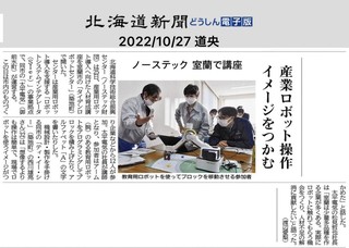 2022.10.27道新朝刊ロボット記事.jpg