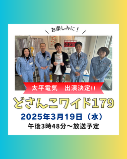どさんこワイド出演決定.png